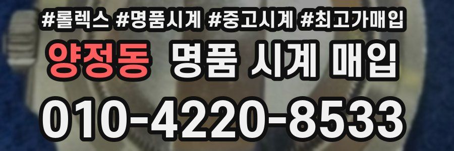 양정동 명품 시계 매입