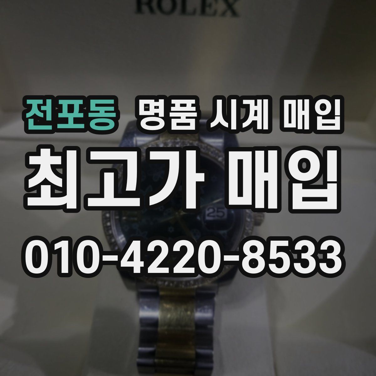 전포동 명품 시계 매입