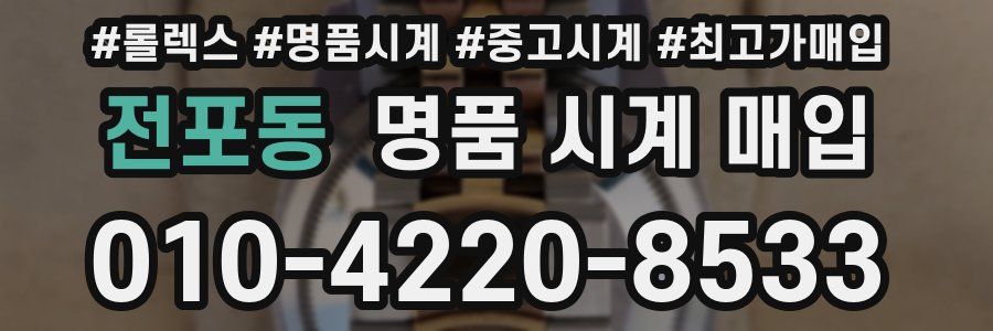 전포동 명품 시계 매입