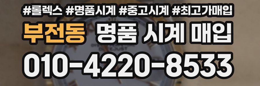 부전동 명품 시계 매입