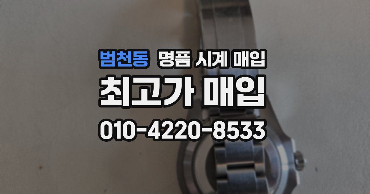 범천동 명품 시계 매입