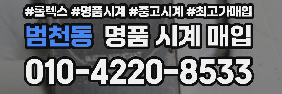 범천동 명품 시계 매입