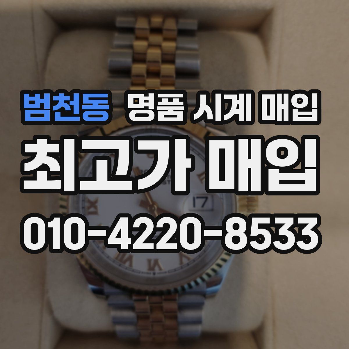 범천동 명품 시계 매입