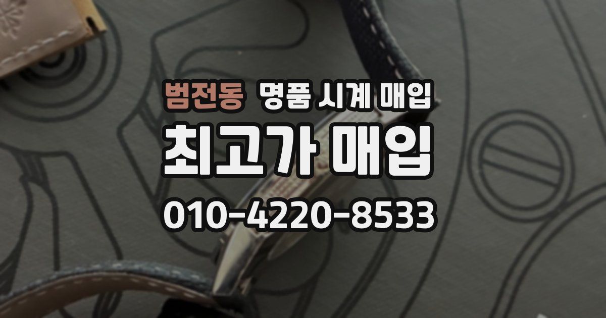 범전동 명품 시계 매입