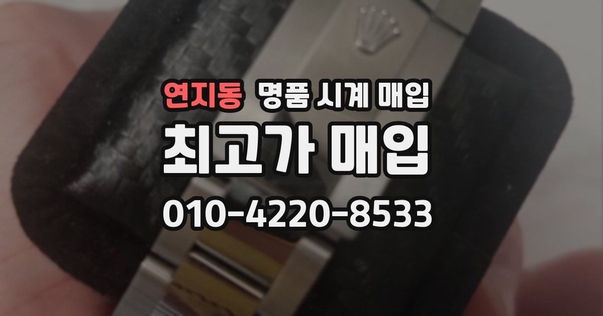 연지동 명품 시계 매입