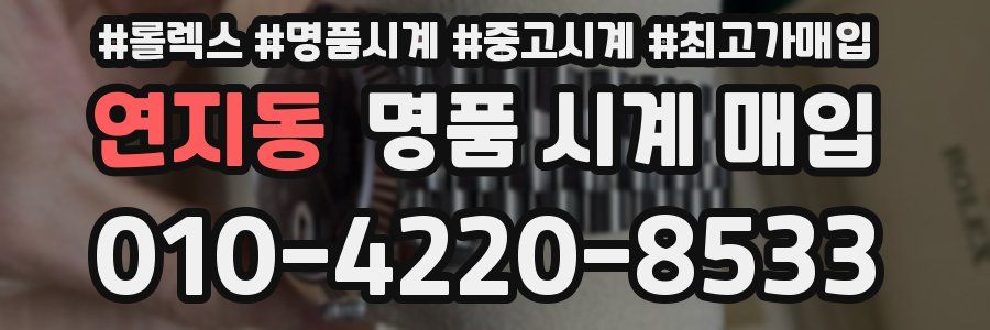 연지동 명품 시계 매입