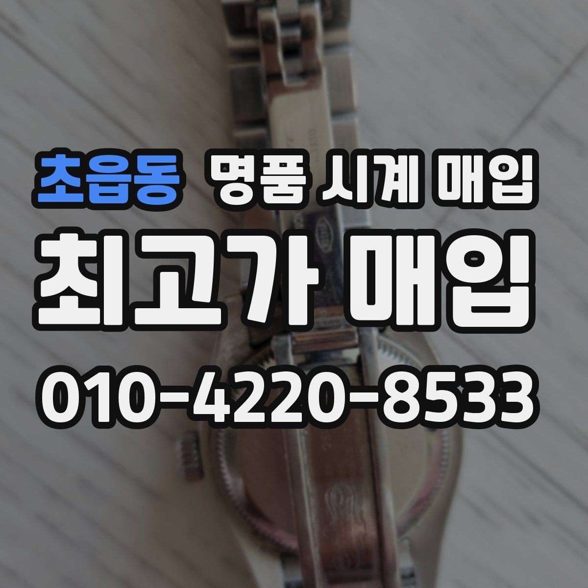 초읍동 명품 시계 매입 정품 확인 절차를 단계별로 정리