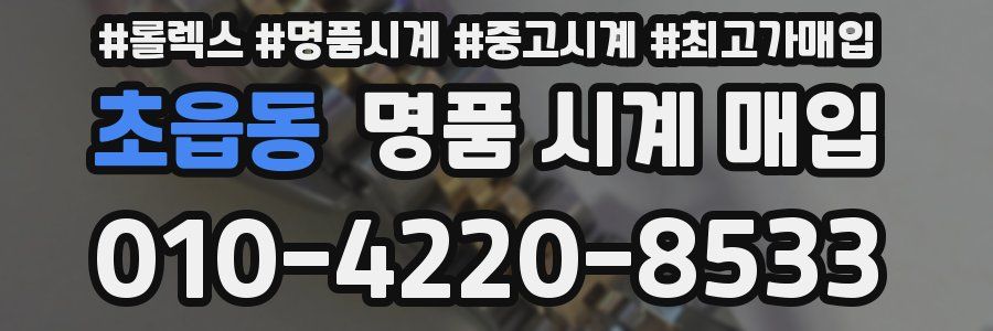 초읍동 명품 시계 매입