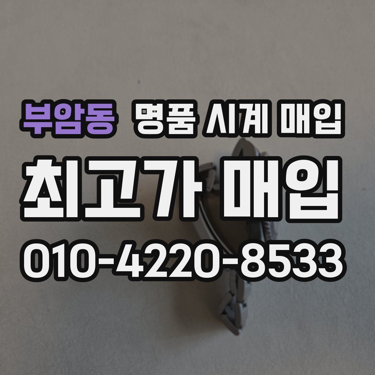 부암동 명품 시계 매입