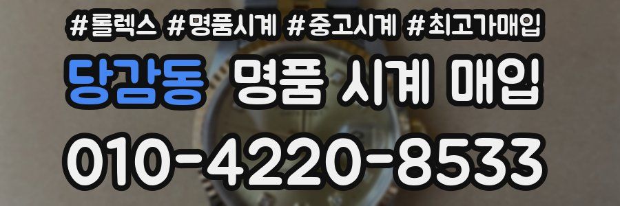당감동 명품 시계 매입