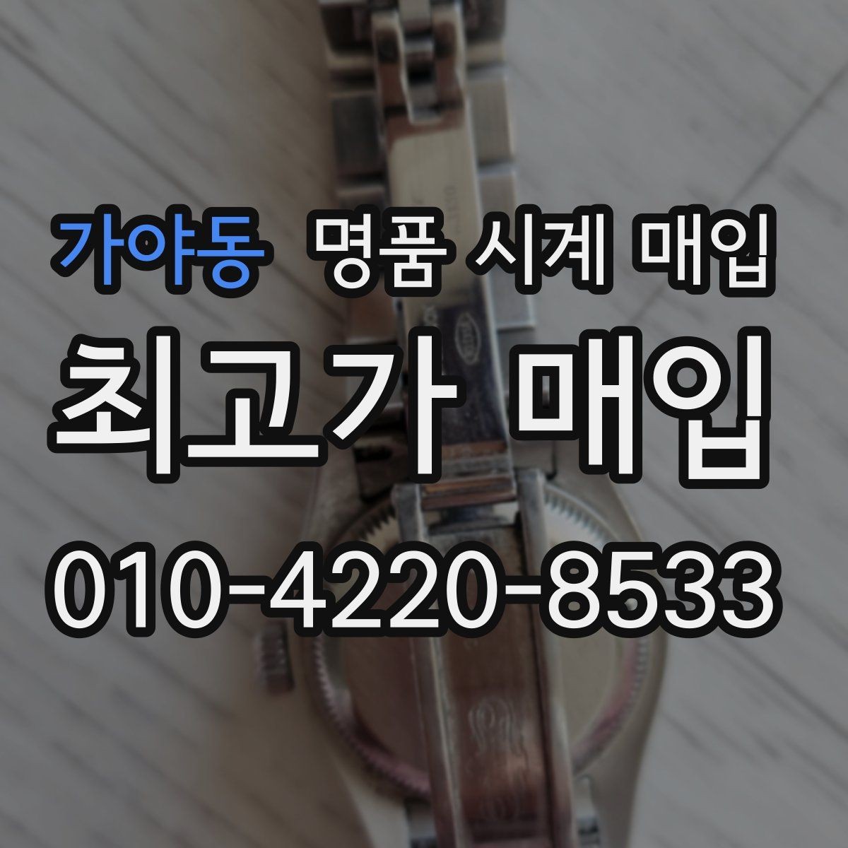 가야동 명품 시계 매입 사용감이 많아 걱정될 때 시세에 맞게 결정하는 기준