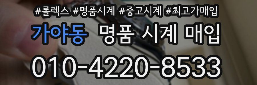 가야동 명품 시계 매입