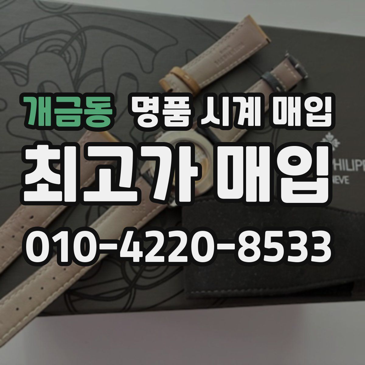 개금동 명품 시계 매입