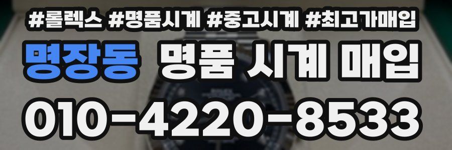 명장동 명품 시계 매입