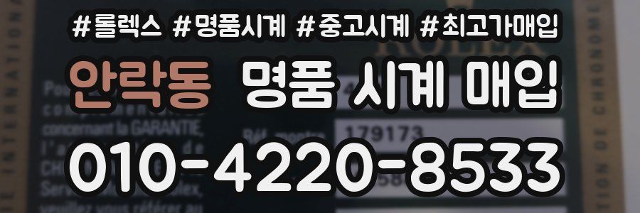 안락동 명품 시계 매입