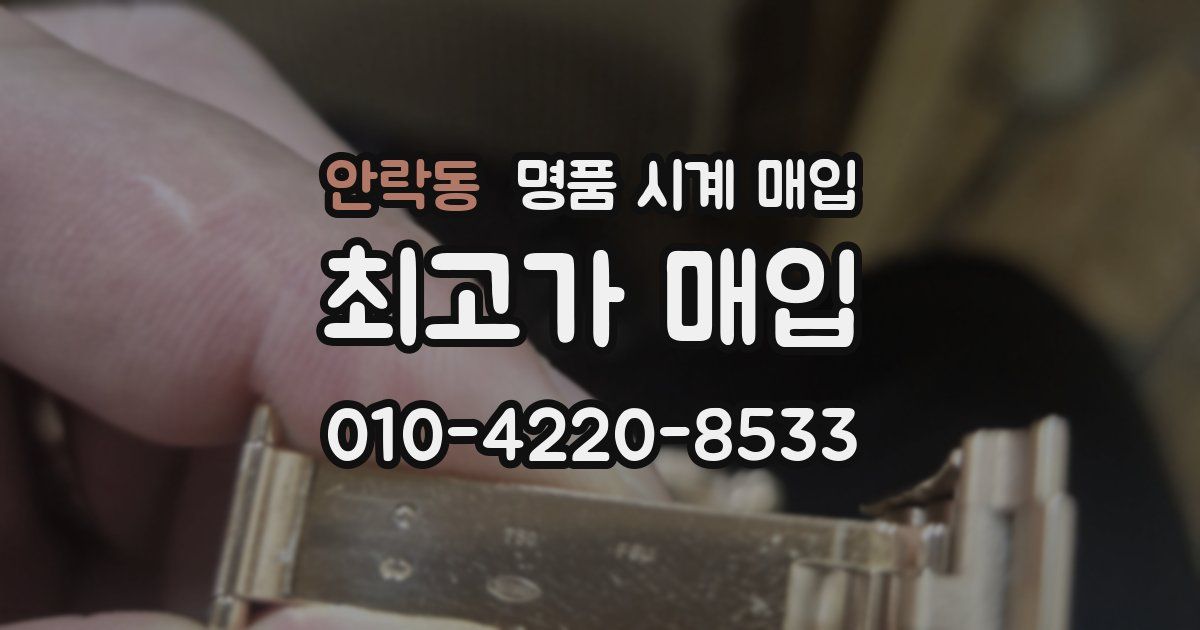 안락동 명품 시계 매입