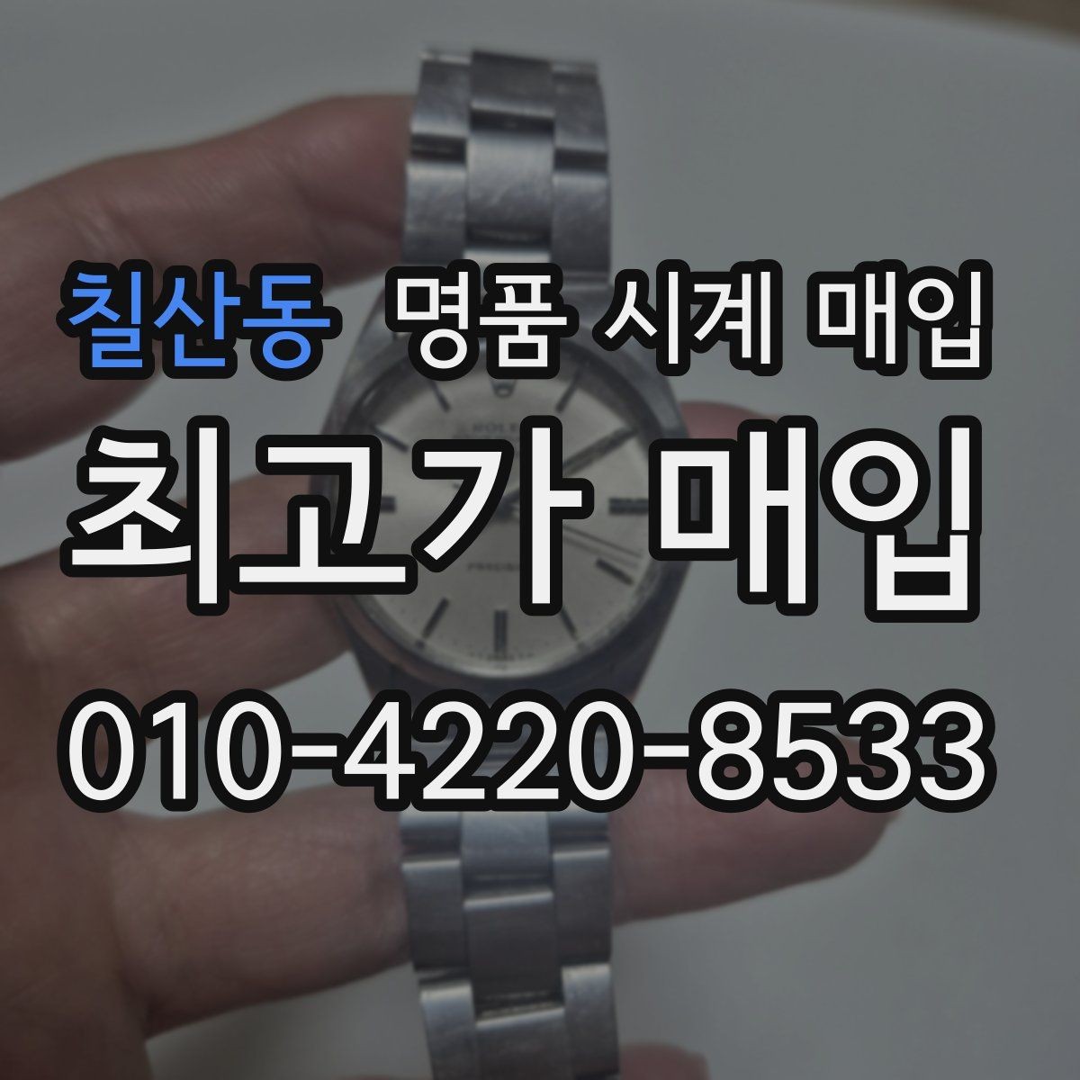 칠산동 명품 시계 매입 실물 확인에서 가장 많이 보는 부분
