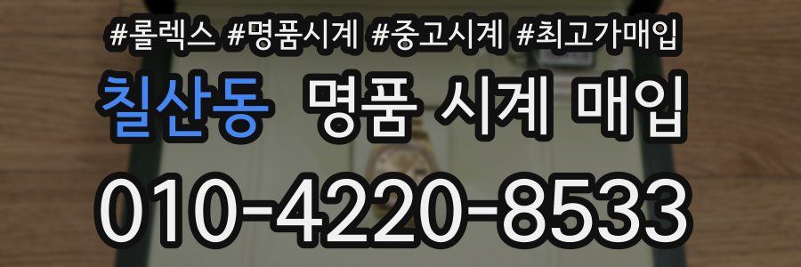 칠산동 명품 시계 매입