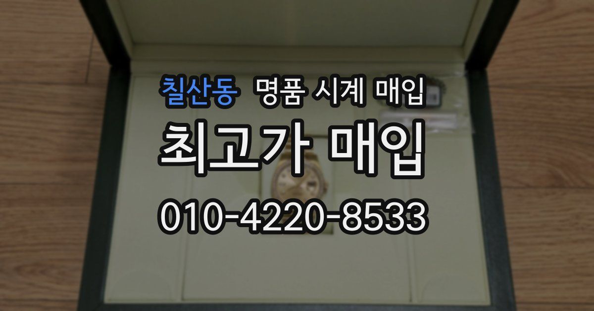 칠산동 명품 시계 매입