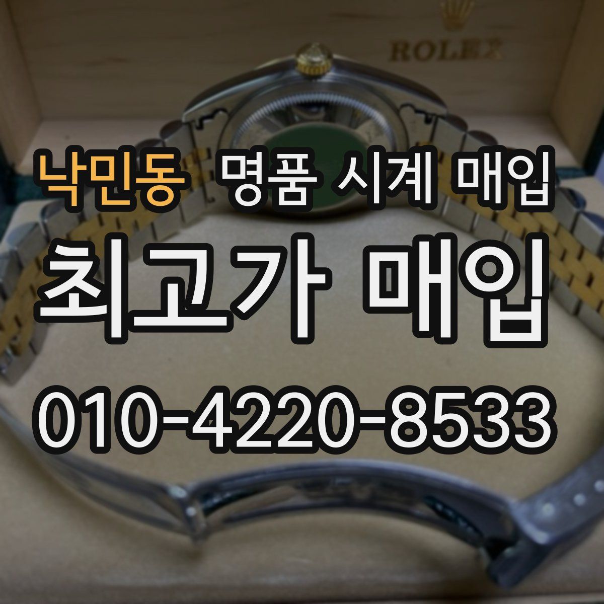 낙민동 명품 시계 매입