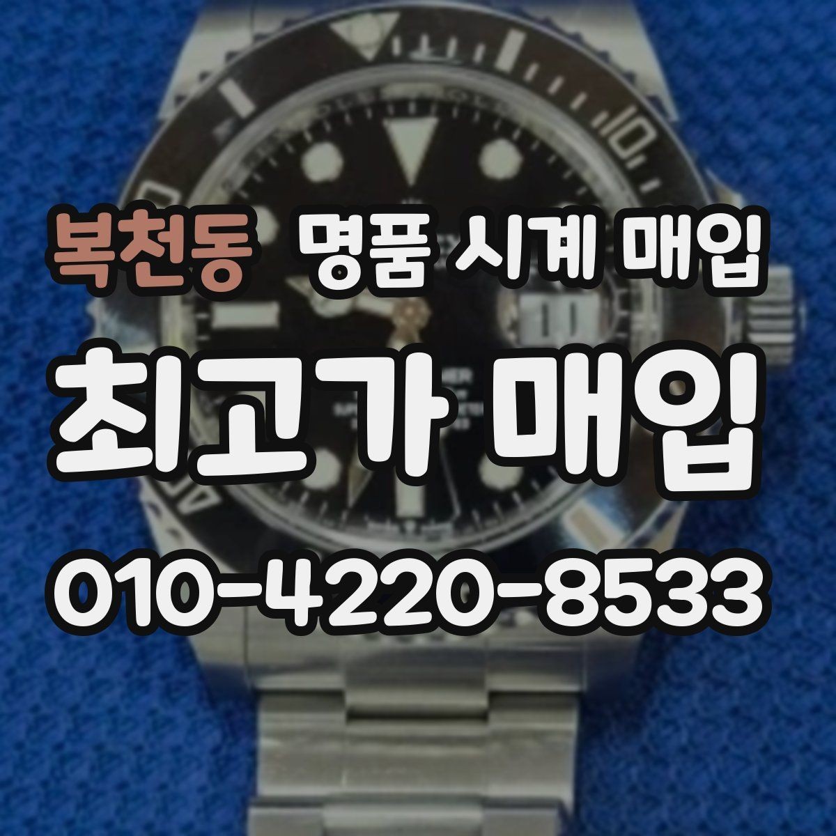 복천동 명품 시계 매입 시간이 늦거나 빨라질 때 방문 감정 전 체크