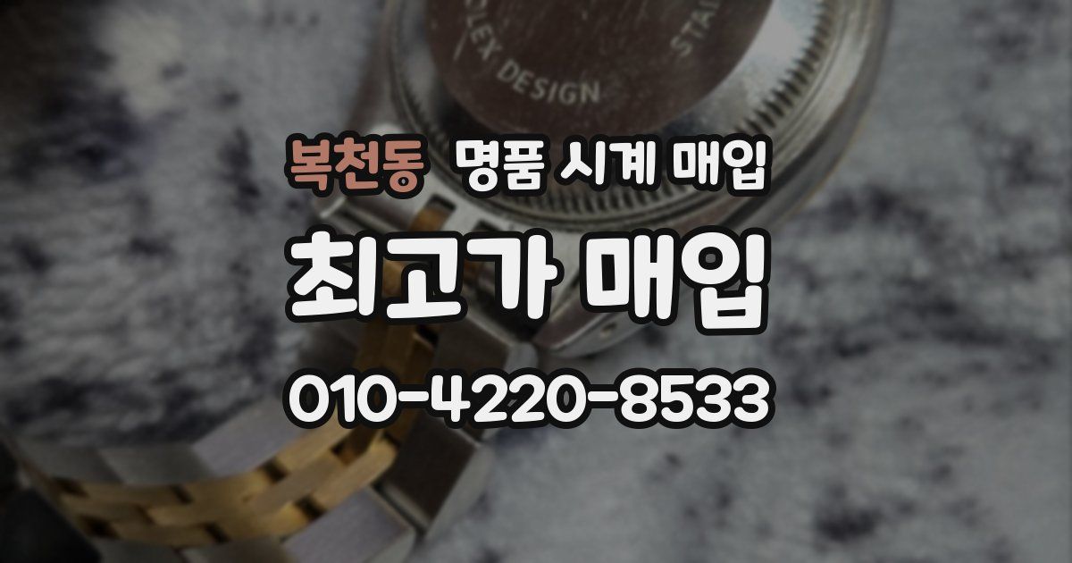 복천동 명품 시계 매입