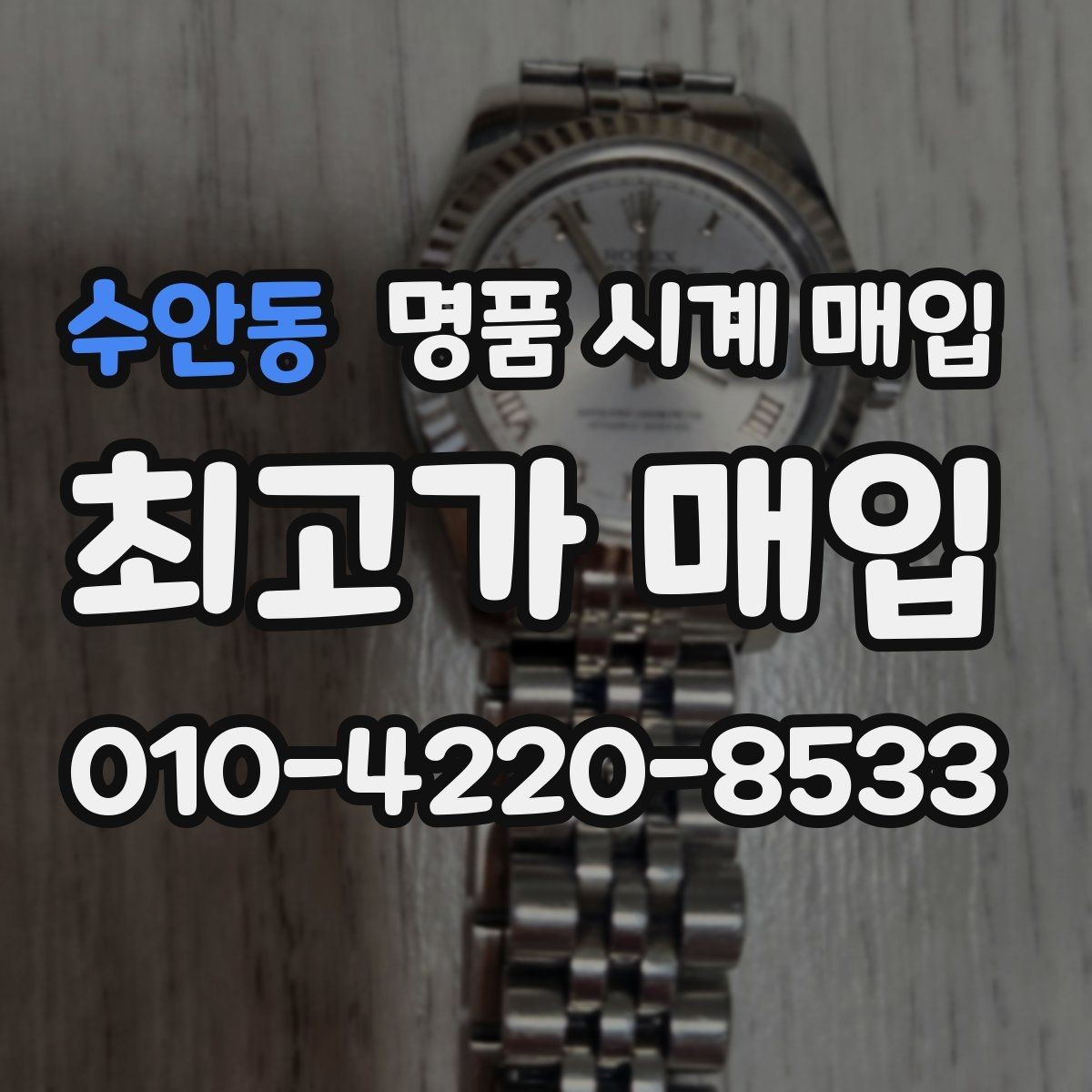 수안동 명품 시계 매입 사용감이 많아 걱정될 때 시세에 맞게 결정하는 기준