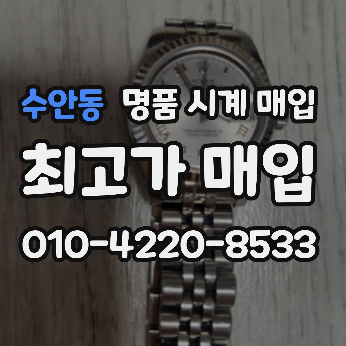 수안동 명품 시계 매입