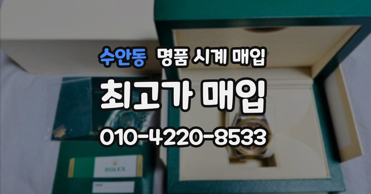 수안동 명품 시계 매입