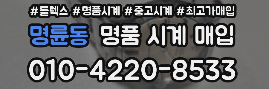 명륜동 명품 시계 매입