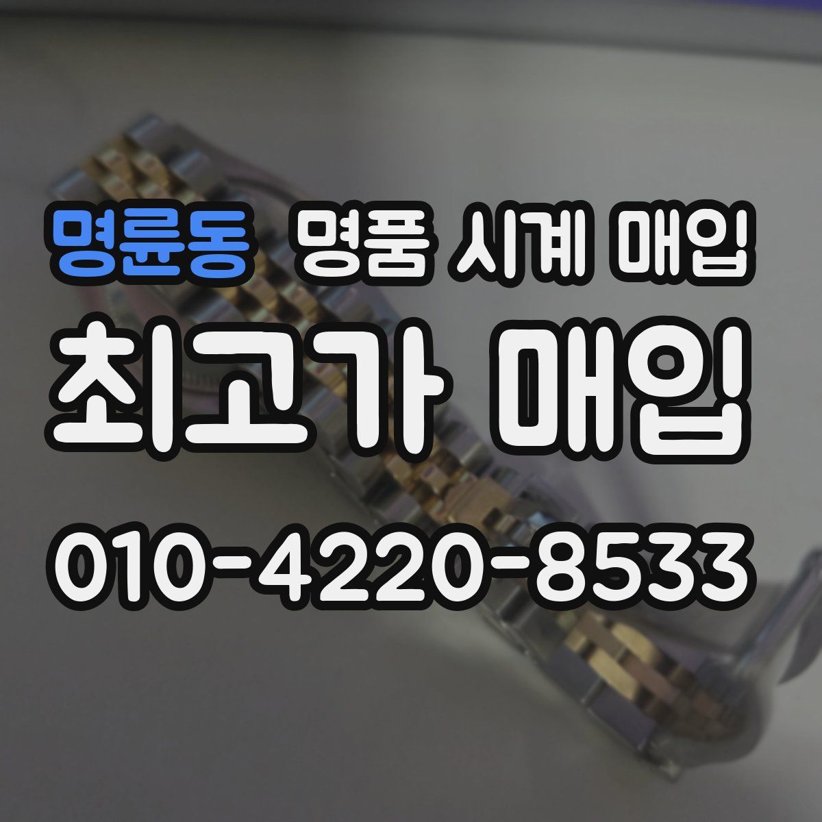 명륜동 명품 시계 매입