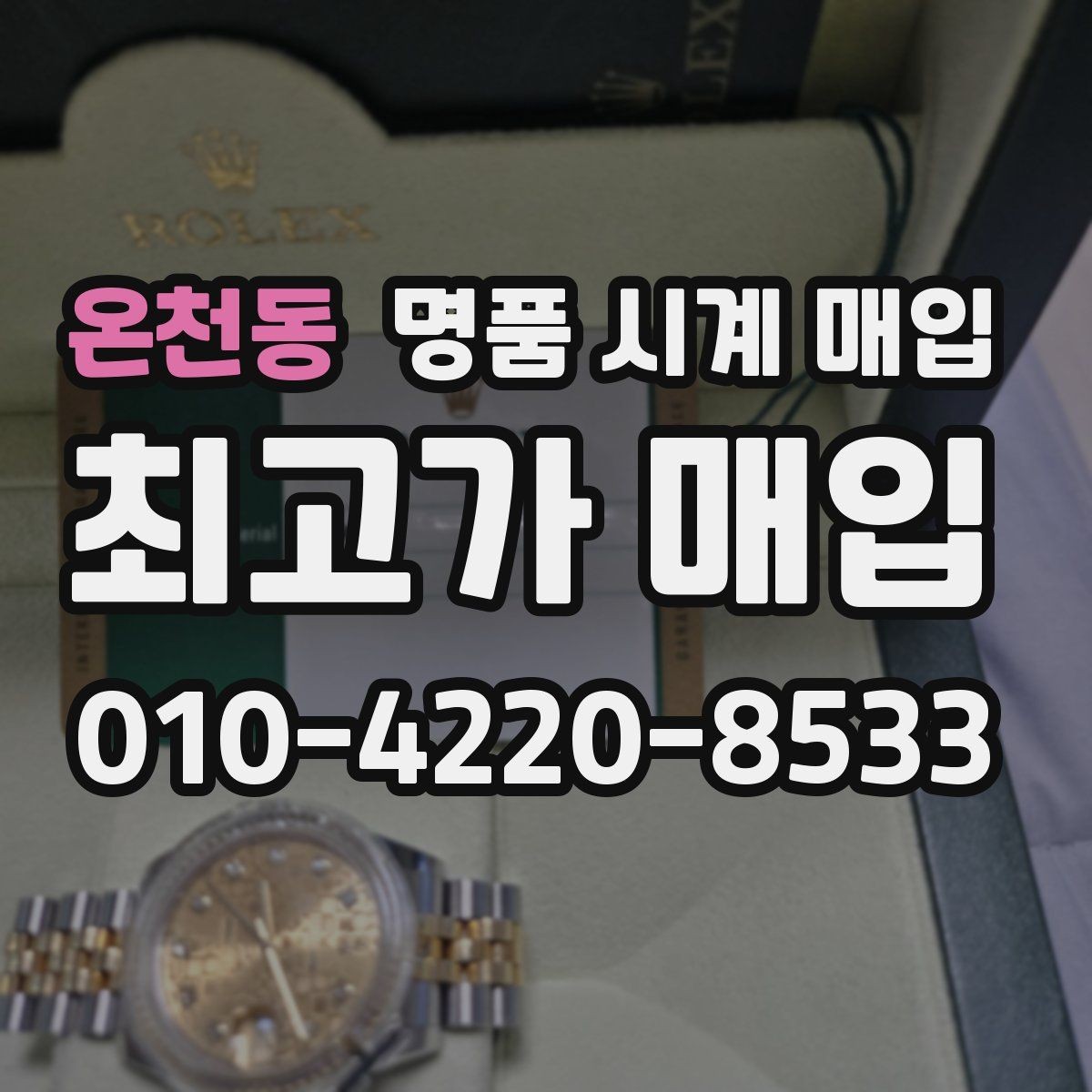 온천동 명품 시계 매입 신형 구형 차이가 시세에 미치는 영향
