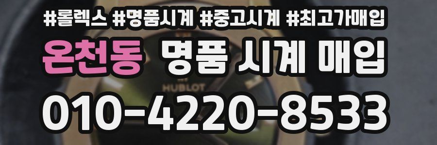 온천동 명품 시계 매입
