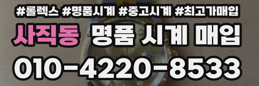 사직동 명품 시계 매입