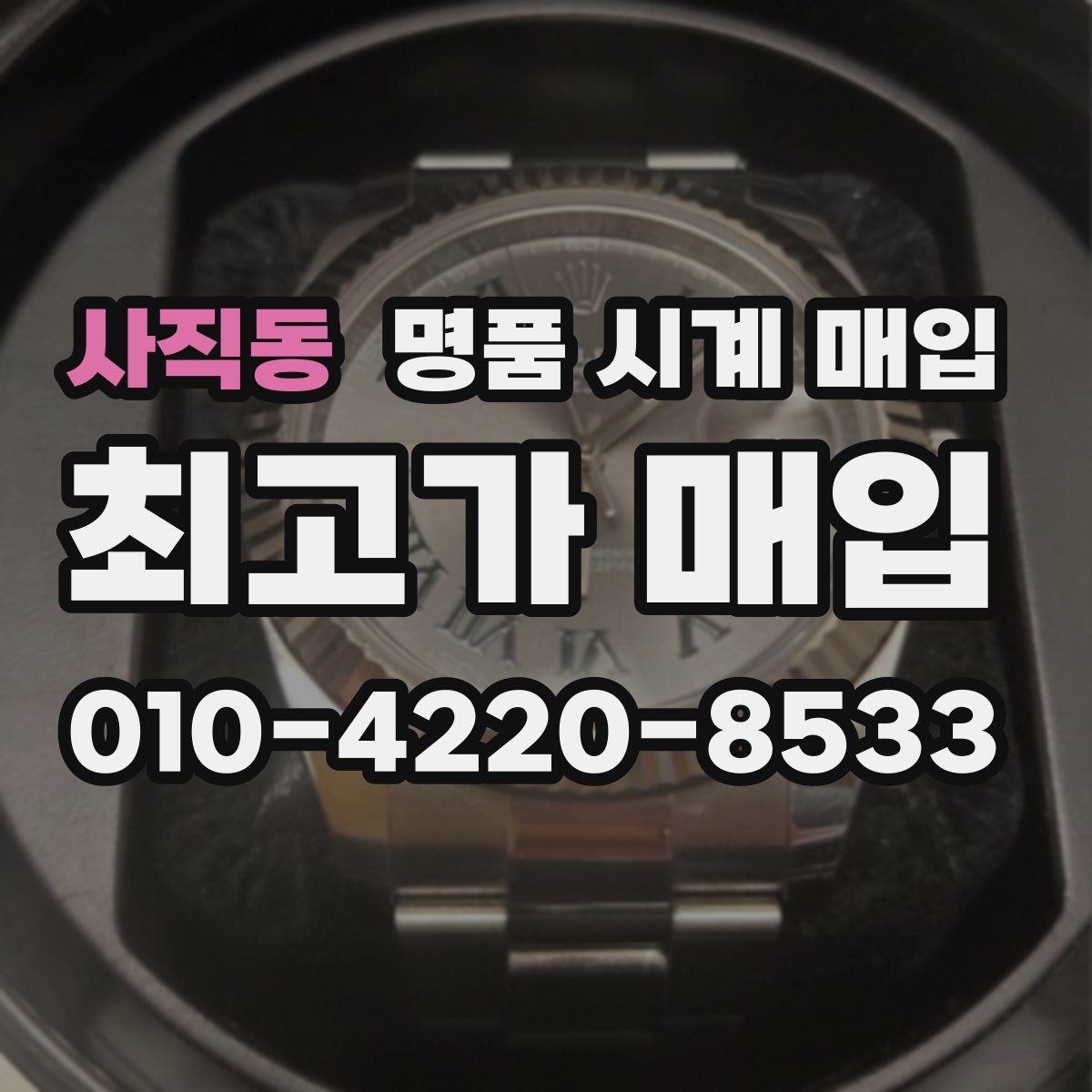 사직동 명품 시계 매입