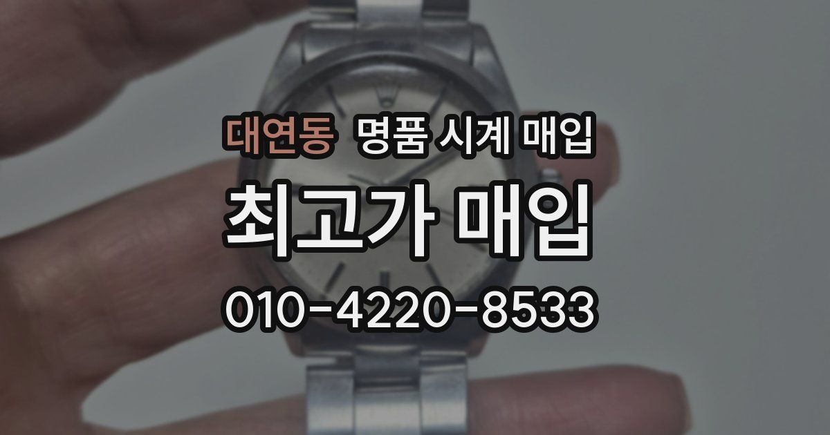 대연동 명품 시계 매입