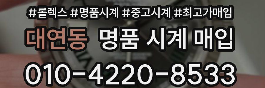 대연동 명품 시계 매입