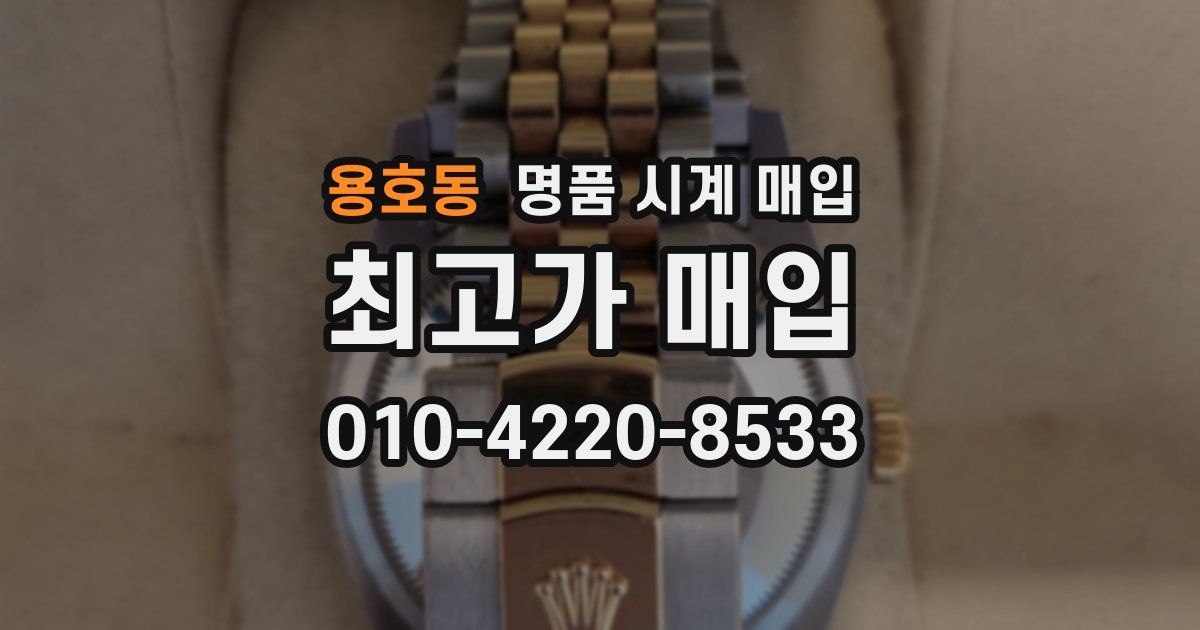 용호동 명품 시계 매입