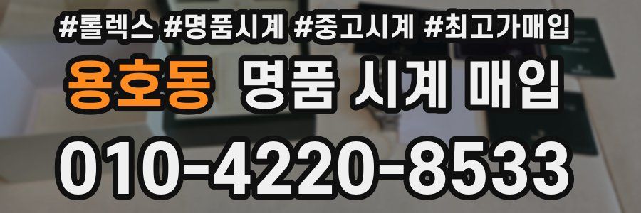 용호동 명품 시계 매입