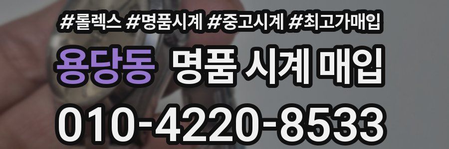 용당동 명품 시계 매입
