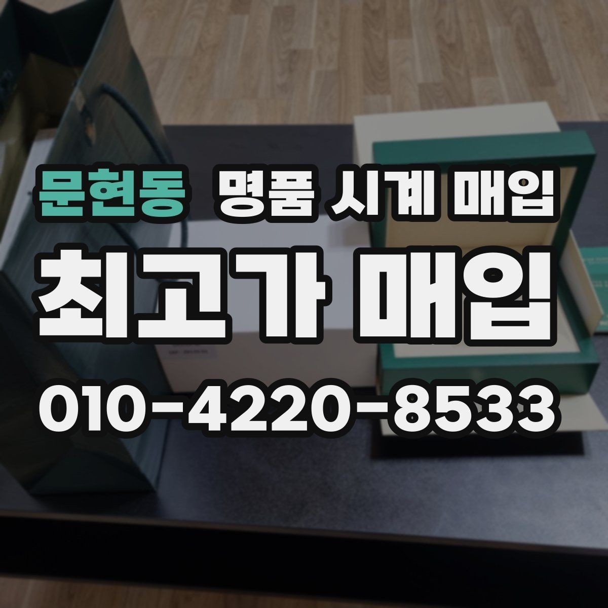 문현동 명품 시계 매입 파네라이 인기 모델 시세 포인트 정리