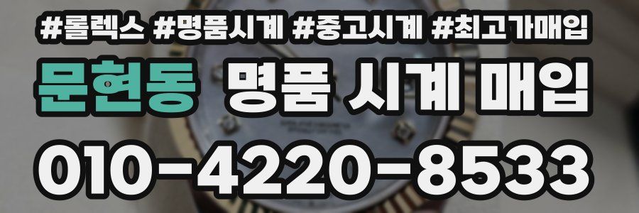 문현동 명품 시계 매입