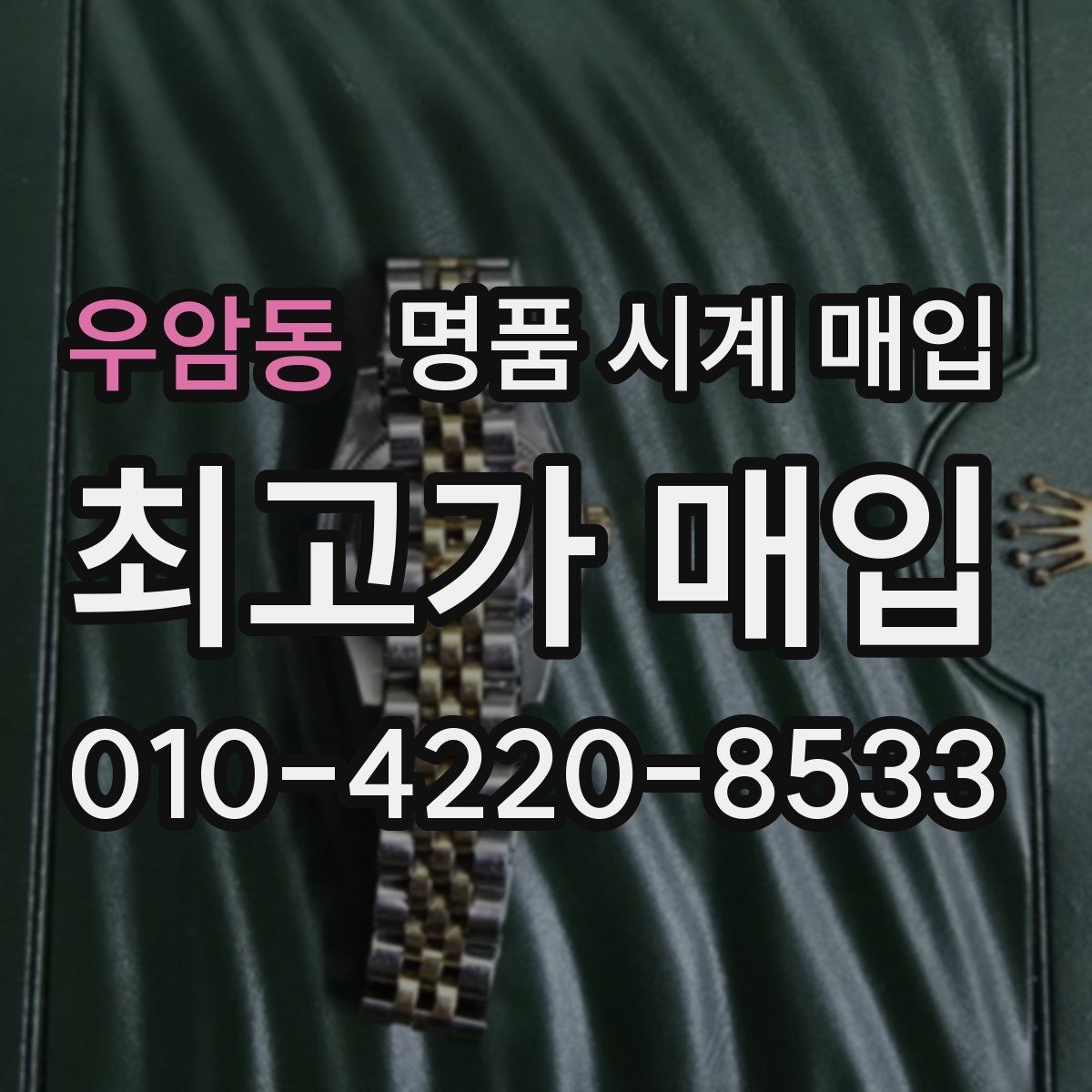 우암동 명품 시계 매입 여러 곳 비교 후 결정하고 싶을 때 상담 시간을 줄이는 준비