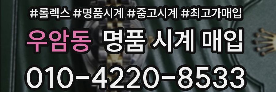 우암동 명품 시계 매입