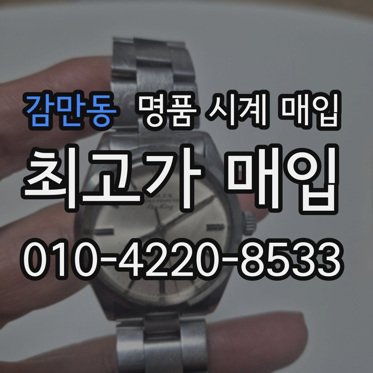 감만동 명품 시계 매입