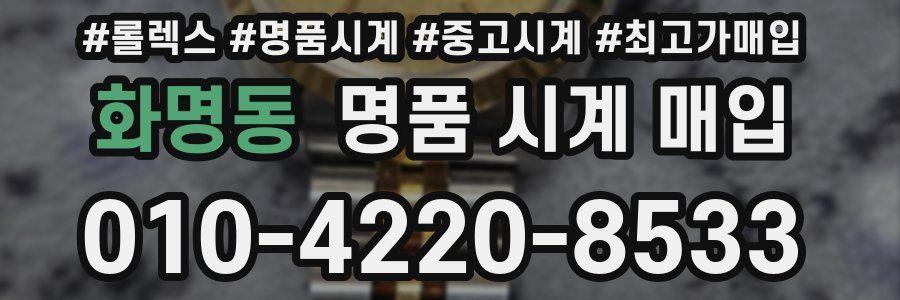 화명동 명품 시계 매입