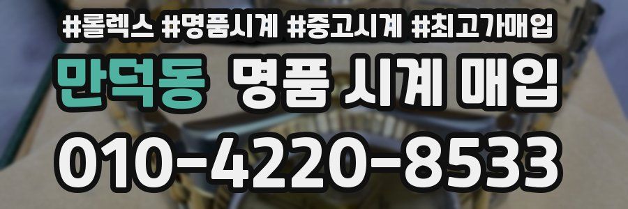 만덕동 명품 시계 매입