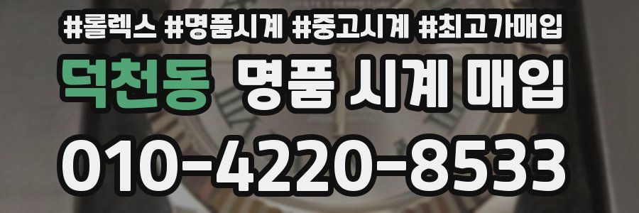 덕천동 명품 시계 매입