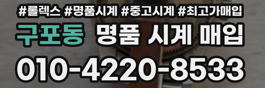 구포동 명품 시계 매입