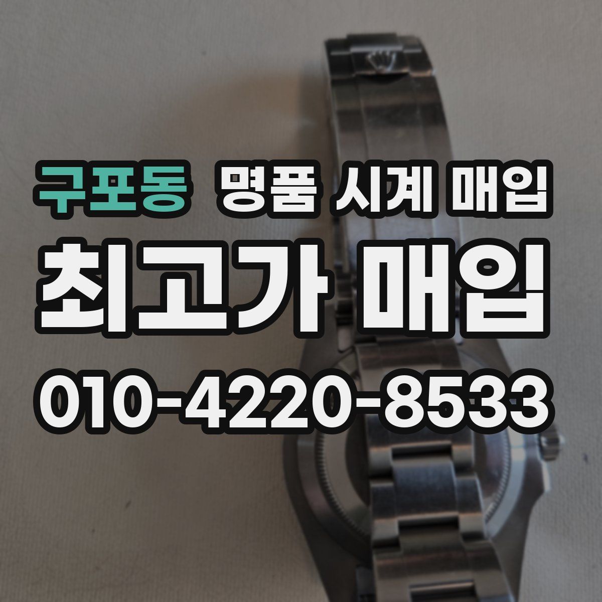 구포동 명품 시계 매입